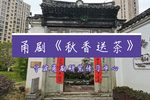 秋香送茶