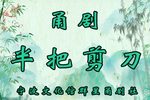 半把剪刀