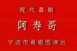 阿寿哥