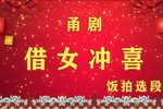 借女冲喜 片段 2021.2.22