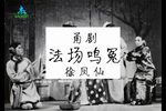 半把剪刀·法场鸣冤 实况录音