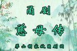 慈母泪