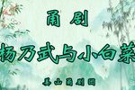 杨乃武与小白菜