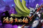 唐朝英雄传