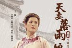 天要落雨娘要嫁 第一场