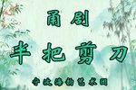 半把剪刀