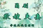 欺嫂失妻