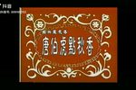 唐伯虎点秋香