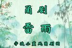 雷雨