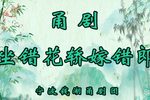 坐错花桥嫁错郎