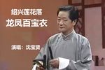 龙凤百宝衣 纯音频