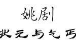 状元与乞丐