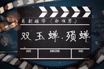 双玉蝉·殒蝉 磁带转录