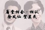 庵堂相会·相认 上海电台