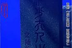 周仁哭妻