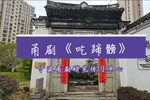 吃蹄髈 2021.3.6