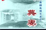 典妻 电视艺术片