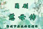 慈母传