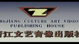绍兴莲花落：翠姐姐回娘家 （上集） 标清