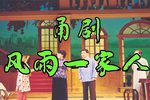 风雨一家人