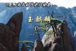 玉麒麟 2