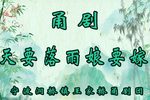 天要落雨娘要嫁