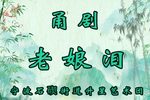 老娘泪