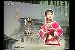 借妻