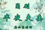 半夜夫妻 2023.4.1