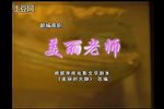 美丽老师