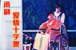 爱情十字架 选场