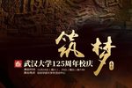 筑梦 下