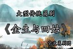 金生与四姑 片段 2021.2.15