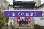 双推磨 2021.3.6