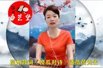 温州鼓词傻瓜娶妻之对诗