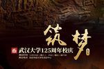 筑梦 上集