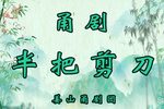 半把剪刀