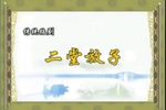 二堂舍子 绍剧音配像