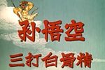 孙悟空三打白骨精