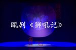 狮吼记 下