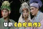 白蛇前传 1989年 清晰完整版