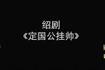 定国公挂帅