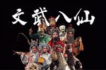 文武八仙