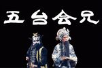 五台会兄