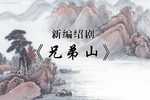 兄弟山下载