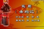 杀狗记 标清