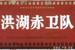 洪湖赤卫队·韩英见娘 电台录音资料