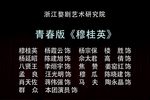 穆桂英 青春版