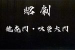 绍剧龙虎斗 叹营、大斗