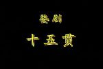 十五贯 全剧 标清